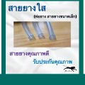 สายยางใส ท่อยาง ท่อยางใส (ราคาต่อ 1 เมตร). 