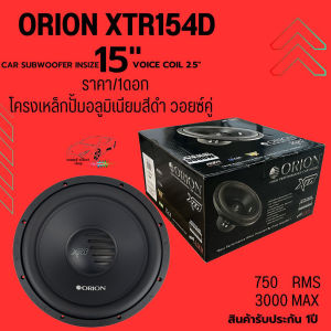 ของแท้ !! ORION XTR154D (ราคา/1ดอก) ซับ15 นิ้ว XTR SERIES กำลังขับ 750W RMS/3000w Max ขนาดVoice Coil 2.5" เบสแน่นๆแบบสะใจ สินค้ามีพร้อมจัดส่ง