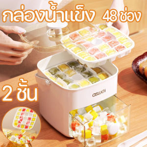 กล่องน้ำแข็ง แบบใหม่ ถาดทำน้ำแข็ง 2 ชั้น ถาดน้ำแข็ง มีฝาปิด Food Grade Material แม่พิมพ์ทำน้ำแข็ง 48 ช่อง