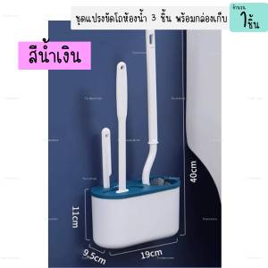 แปรงขัดห้องน้ำ 3ชิ้น ติดผนัง วางพื้น มีช่องระบายน้ำ แปรงล้างห้องน้ำ แปรงขัดชักโครก 3 ชิ้น สุดคุ้ม