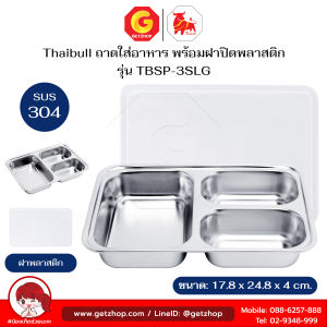 Thaibull ถาดหลุมอาหาร ถาดใส่อาหาร (ถาดสแตนเลส) ถาดโรงเรียน ถาดโรงพยาบาล ถาดสแตนเลส พร้อมฝาปิด PP รุ่น TBSP-3SLG