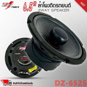 ลำโพงเสียงดี ฟังเพราะ DZ POWER รุ่นDZ-6525 ลำโพง 6.5 นิ้ว แกนร่วม 2 ทาง เสียงดีเบสนุ่มกลางชัด แหลมใส ลำโพงติดรถยนต์ เครื่องเสียงติดรถยนต์