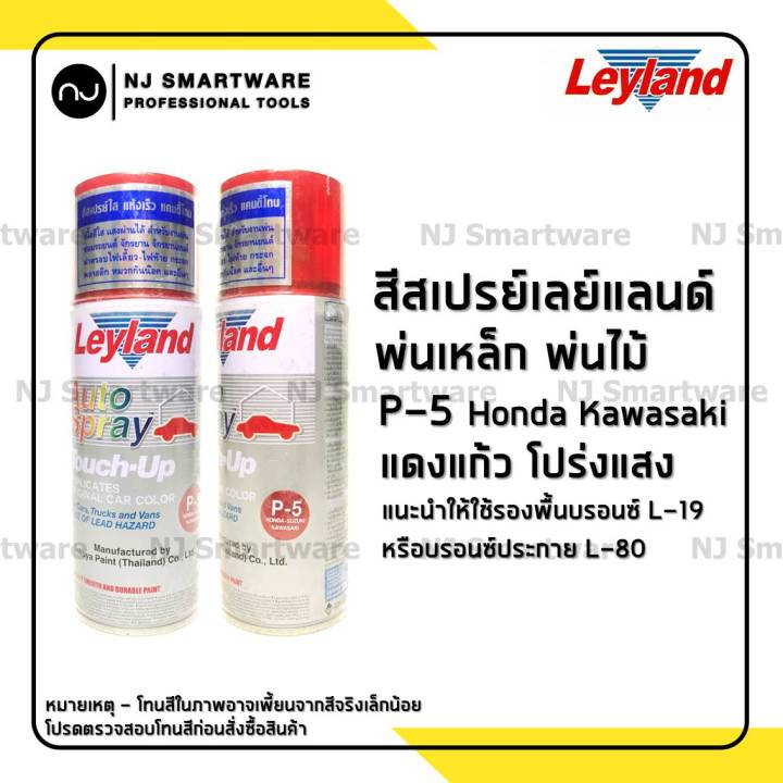 LEYLAND Spray สีสเปรย์แก้วเลย์แลนด์แคนดี้โทน สีแดง (P-5) สีโปร่งแสง สีแก้ว สีแดงแก้ว