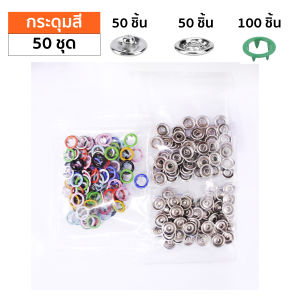 คีมติดกระดุม คีมติดกระดุมแป๊ก  พร้อมกระดุม 9.5 มม จำนวน 100 ชิ้น ชุดกระดุมแป๊ก DIY คีม ติดกระดุม