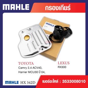 HX 342D Mahle กรองเกียร์ สำหรับรุ่น  Camry 2.4 ACV40 Harrier MCU30 ปี04  RX300 รหัสอ้างอิง 3533008010