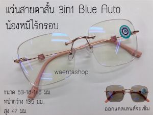 แว่นสายตาสั้น / แว่นสายตายาว 3in1 BlueAuto กรองแสงสีฟ้ายูวี ออกแดดเปลี่ยนสี ทรงเหลียม น้องหมีไร้กรอบ