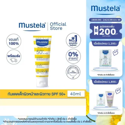 Mustela Baby Very High Protection Sun Lotion SPF50+ กันแดดเด็ก โลชั่น SPF 50+ UVA/UVB 40ml