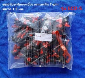 ชุดปรับระดับกระเบื้อง T-pin รุ่นประหยัด(Eco Series)ชุด50ชิ้น/แกน1.5มม.รุ่นเปลี่ยนแกนเข็ม-ใช้ซ้ำได้/แถมกากบาท1.0มิล100ชิ้น/สินค้าอยู่ในไทย+พร้อมส่ง+