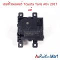 เซอร์โวมอเตอร์ Toyota Yaris Ativ 2017 ของแท้ โตโยต้า ยาริส เอทีฟ มอเตอร์ลม Flap motor. 