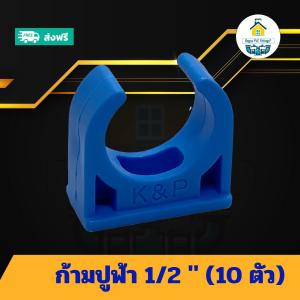 (แพค10ตัว) ก้ามปูฟ้า 1/2 นิ้ว แคล้มก้ามปูจับท่อ แค้มจับท่อขนาด4หุน ข้อต่อพีวีซี PVC ส่งไว ส่งทุกวัน ถูกคุ้ม ราคาโรงงาน