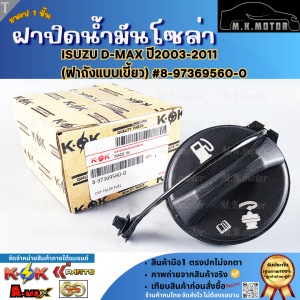 ฝาปิดน้ำมันโซล่า ISUZU D-MAX ปี2003-2011 (ฝาถังแบบเขี้ยว) #8-97369560-0 (ราคา/1ชิ้น)**คุณภาพคุ้มเกินราคา****