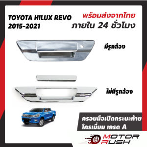 ครอบกระบะท้าย / ครอบมือเปิดกระบะเปิดท้าย โครเมี่ยม 2015 รถแต่ง TOYOTA HILUX REVO ชุดแต่ง 10 อุปกรณ์