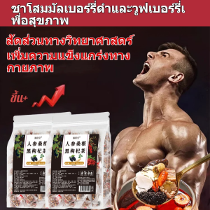 ชาโสม 5 ขุมทรัพย์ สูตรบำรุงไต ชาโสมบำรุงไต ชาโกล์เบอร์รี เพิ่มพลังให้ไตคุณผู้ชาย/ชาห้าสมบัติสำหรับผู้ชาย อาหารเพื่อสุขภาพ ของว่างสำเร็จรูป ชามัลเบอร์รี่ โสม โกจิเบอร์รี่ ช่วยเหลือ