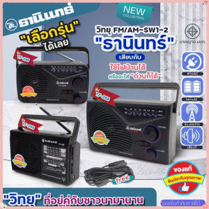 TH Beauty Salon TANIN วิทยุธานินท์ รุ่น TF-268 TF-288 TF-299 วิทยุทรานซิสเตอร์ คู่ชาวนาชาวไร่ AM-FM คลื่นชัด เสียงดี มีคุณภาพ เลือกรุ่น