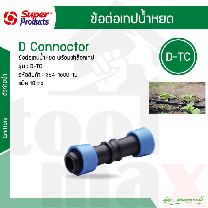 Super Products ข้อต่อตรงเทปน้ำหยด 16 มม. รุ่น D-TC
