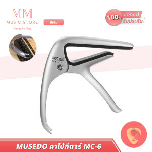 MUSEDO MC-6 คาโป้ กีตาร์ สำหรับ กีต้าร์คลาสสิค แบบหนีบ คุณภาพดี ไม่ทำคอเป็นรอย Classic guitar Capo