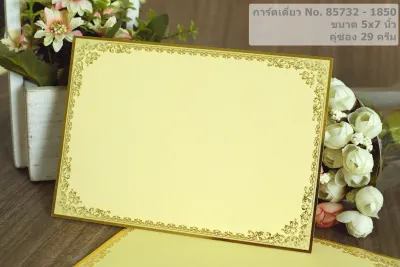 การ์ดสีครีมขอบฟอยล์ทอง ขนาด 5x7 นิ้ว แพค 50 ซอง งานบวช งานมงคล