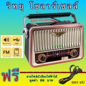 วิทยุโซล่าเซลล์ CKML-0014 Solar Radio วิทยุFM AM/USB / MP3 /SDCARD มีแบตในตัว/ชาร์จโซล่าเซลล์ได้