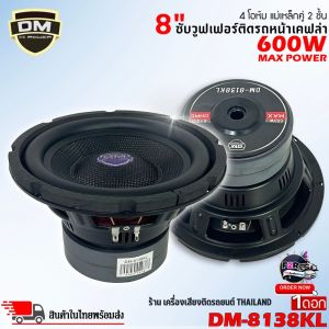 💥แรงมาก💥ลำโพงซับ DM รุ่น DM-8138KL ซับวูฟเฟอร์ วอยซ์คู่ 8นิ้ว ลำโพงเบส โครงหล่อ แม่เหล็ก 120x20 มิล 2ก้อน ดอกซับ เคฟล่า