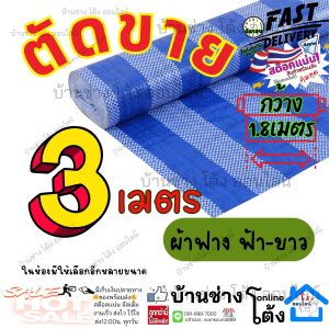 ผ้า ฟาง บลูชีท กันฝน กันแดด ลาย ริ้ว วัดตัด 5 1 เมตร ผ้าใบ ฟ้า - ขาว เคลือบ 1 ด้าน กว้าง 1.8 ร้านจะพับไป