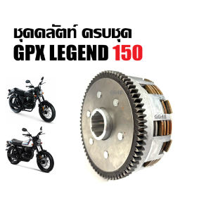 ชุดคลัตท์ ทั้งชุด GPX LEGEND 150 ชุดจานกดคลัตท์ แผ่นคลัช จีพีเอ็กซ์ ลีเจ้นท์150 ชุดคลัทช์ จานคลัชGPX จานกดครัช Gpx Legend150