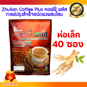 คอฟฟี่ พลัส ZHULIAN COFFEE PLUS กาแฟปรุงสำเร็จชนิดผงผสมโสม (แพ็ค 40 ซอง)