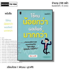 หนังสือ ใช้คนน้อยกว่า ผลลัพธ์มากกว่า I เขียนโดย พัฒนะ บุราศิริ จิตวิทยา พัฒนาตนเอง ความสัมพันธ์