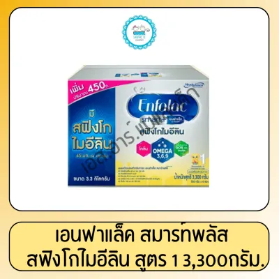เอนฟาแล็ค สมาร์ทพลัส สูตร 1 3300 กรัม