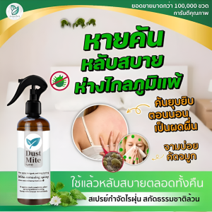 👍กำจัดไร99.9%👍สเปรย์กำจัดไรฝุ่น สเปรย์กำจัดไร สเปรย์ไรฝุ่น เหมาะสำหรับแม่ลูก สเปรย์ฆ่าไรฝุ่น กำจัดไรฝุ่น ภูมิแพ้ ป้องกันไรฝุ่น ปลอดสารพิษ ไม่ต้องซัก เตียง โซฟา รังสัตว์เลี้ยง