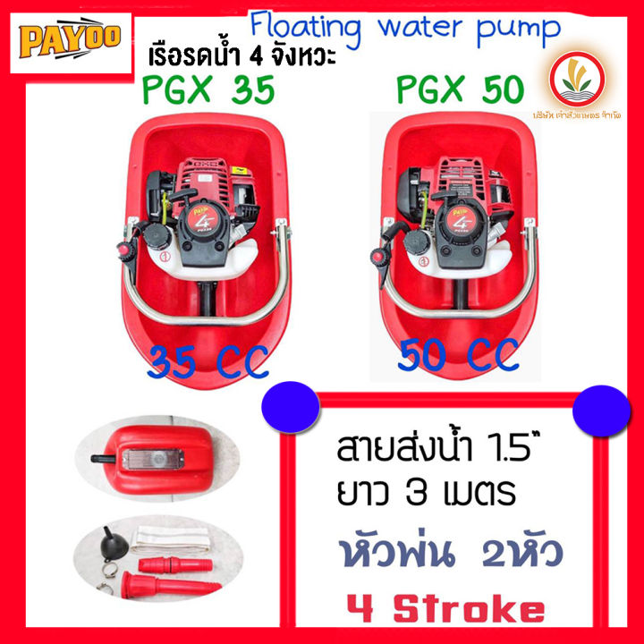 เรือรดน้ำ Payoo 4จังหวะ สายส่งน้ำ 1.5นิ้ว หัวพ่น2หัว