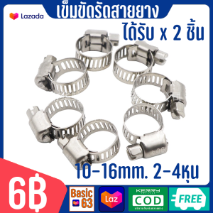 เข็มขัดรัดท่อ สายรัดท่อ แคลมป์รัดท่อ ที่รัดสายยาง เข็มขัด รัดสายยาง แหวนรัด สายยาง 2 - 9 หุน 2ชิ้น มีทุกขนาด