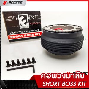 คอพวงมาลัย  แจ้งรุ่นก่อนสั่งซื้อในอินบ๊อก คอพวงแบบบางแต่ง (มีเกือบทุกรุ่น) SHORT BOSS KIT