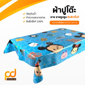 ปูโต๊ะลิขสิทธิ์หนา ยาว 2 เมตร ลาย Tsum Tsum สีฟ้า กันน้ำ กันลื่น ทำความสะอาดง่าย by Plasdesign