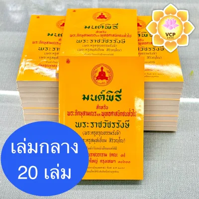 หนังสือมนต์พิธี 20 เล่ม หนังสือสวดมนต์ เล่มเหลือง (พระราชวัชรรังษี/พระครูสมุห์เอี่ยม)