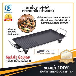 ประกัน1ปี กระทะเทปัน เตาปิ้งย่าง เตาไฟฟ้า กะทะปิ้งย่าง เตาปิ้งย่างไฟฟ้า กระทะปิ้งย่างไฟฟ้า กระทะย่างไฟฟ้า เตาย่างบาร์บีคิว