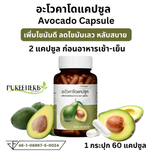 Puree Herb ภูรีเฮิร์บ อะโวคาโด แคปซูล Avocado ไขมันดี ไขมันเลว นอน หลับ อโวคาโด LDL HDL 1 กระปุก 60 แคปซูล