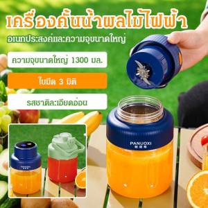 🥤จัดส่งภายใน 24 ชม🥤1300mlมัลติฟังก์ชั่น ความจุขนาดใหญ่ ผักและผลไม้ เครื่องคั้นน้ำ เครื่องปั่นพกพา เครื่องคั้นน้ำผลไม้แบบพกพาเครื่องคั้นน้ำผลไม้ไฟฟ้าแบบชาร์จไฟผลไม้คั้นน้ำผลไม้แบบพก ถ้วยน้ำผลไม การชาร์จแบบ Type-C