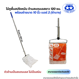 (ด้ามสแตนเลส) ไม้ถูพื้นสปริงหนีบพร้อมผ้าขนาด 10นิ้วและ12นิ้ว (ไม้ม็อบถูพื้นผ้าม็อบถูพื้น)
