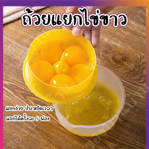 ที่แยกไข่ อุปกรณ์แยกไข่ขาวไข่แดง egg separator ที่แยกไข่แดงไข่ขาว แยกไข่ขาว แยกไข่แดง ที่แยกไข่ขาว ที่แยกไข่แดง