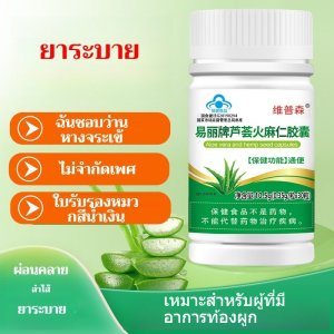 [สูตรอ่อนโยน] แคปซูลว่านหางจระเข้ แก้ท้องผูก บรรเทาอาการขับถ่ายและบรรเทาอาการขับถ่าย