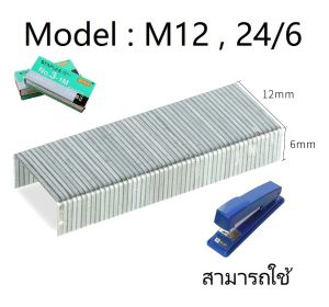 (L1-S27)แมสเย็บกระดาษเบอร์ 12 คุณภาพสูง รุ่นมาตรฐาน ลวดเย็บกระดาษสำหรับสำนักงาน เครื่องเย็บ 24/6 พิเศษ 1000 กล่อง