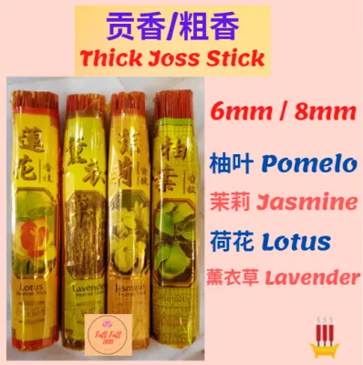 1881 花味系列贡香(粗香/筷子香) 6mm/8mm Thick Joss Stick 拜神贡香(茉莉/柚叶/薰衣草/莲花)