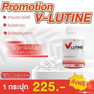 ของแท้!! วีลูติน ลดอาการภูมิแพ้ ไซนัส ไอ จาม V-Lutine วีลูติน วี ลูติน วีลูทีน ลูทีน ลดอาการตาพร่า (30แคปซูล)