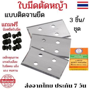 ใบมีดตัดหญ้า Lotus ใบตัดหญ้าแท้ ใบมีดตัดหญ้า แบบติดจานยึด ใบมีด ตัดหญ้า ใบมีดตัด หญ้า ใบตัด หญ้า ใบตัดมีด ใบมีด เกรดใบเลื่อย ฟรีน๊อตยึด