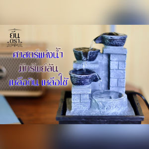 น้ำล้น ฮวงจุ้ย น้ำล้นขนาดเล็ก น้ำพุล้น ตั้งโต๊ะทำงาน เคาน์เตอร์ ตกแต่ง ( 13.5x13.5x18.5 ) เรียกทรัพย์ เรียกลูกค้า รูปแบบทันสมัย ใช้ได้จริง