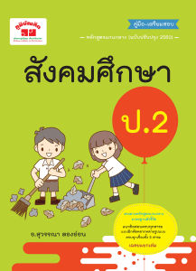 สำหรับสังคมศึกษา ป.2 (ฉบับปรับปรุงหลักสูตร 2560) พิมพ์ 2 สี แถมฟรี: