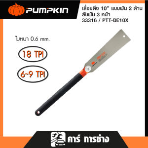 PUMPKIN เลื่อยดึงพูลซอ  เลื่อยตัดกิ่ง ขนาด 10 นิ้ว ฟัน 2 ข้าง เหล็ก SK-5 รุ่น PTT-BK28/34 (33316)