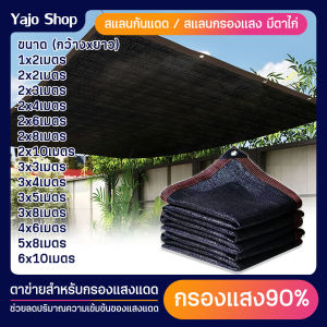 สแลนกันแดดแบบมีตาไก่ สแลนกรองแสง 90-95% (มีตาไก่) สีดำ กว้าง2/3/4/5/6เมตร ยาว2-10เมตร ตาข่ายบังแดด ตาข่ายกรองแสง กันแดด แสลนบังแดด ผ้ากันแดด