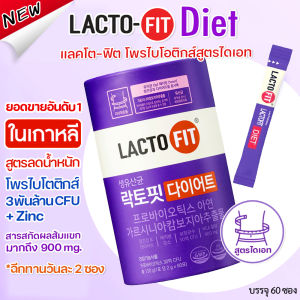 Lactofit Probiotics Diet  2g x 60 ซอง โพรไบโอติกสูตรไดเอท เพื่อผู้ที่ต้องการลดสัดส่วน ทานง่าย ไม่คาว