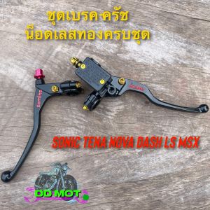 มือเบรค-มือครัช โดมิโน่+น็อตเลสทองครับชุด สำหรับ Sonic Tena Nova Ls Msx หรือรุ่นอื่นๆ